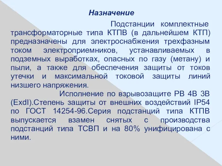 Назначение Подстанции комплектные трансформаторные типа КТПВ (в дальнейшем КТП) предназначены для