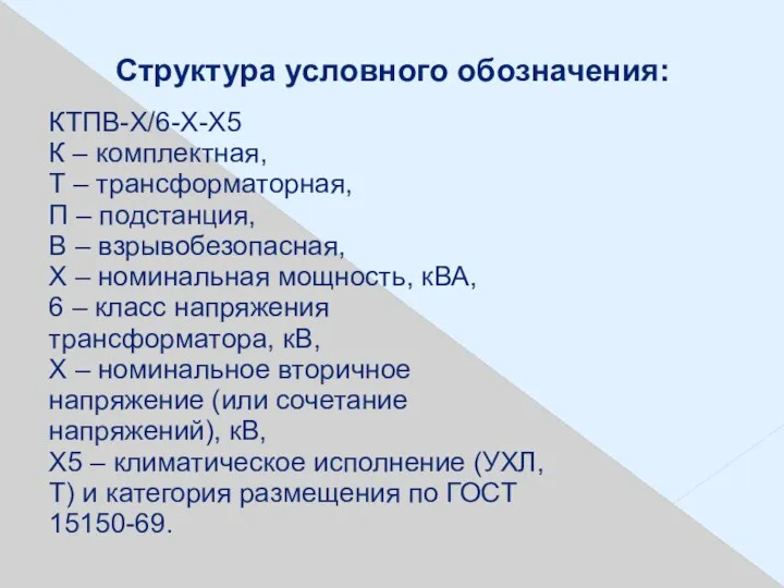 . Структура условного обозначения: КТПВ-Х/6-Х-Х5 К – комплектная, Т – трансформаторная,