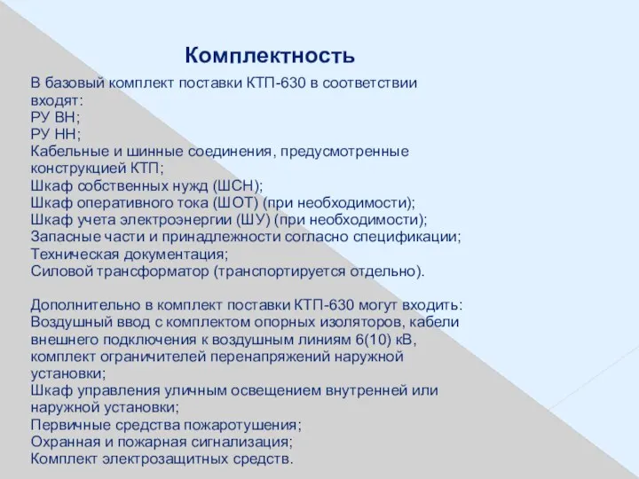 Комплектность В базовый комплект поставки КТП-630 в соответствии входят: РУ ВН;