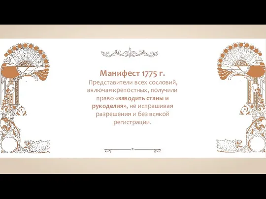 Манифест 1775 г. Представители всех сословий, включая крепостных, получили право «заводить