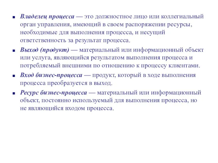 Владелец процесса — это должностное лицо или коллегиальный орган управления, имеющий