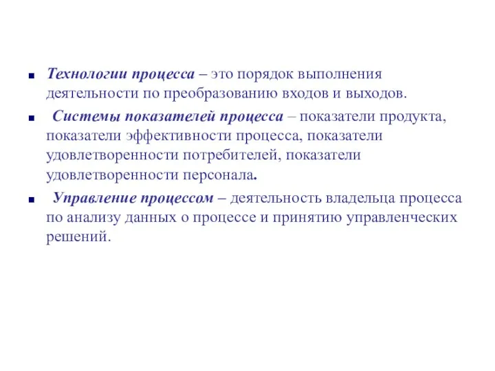 Технологии процесса – это порядок выполнения деятельности по преобразованию входов и