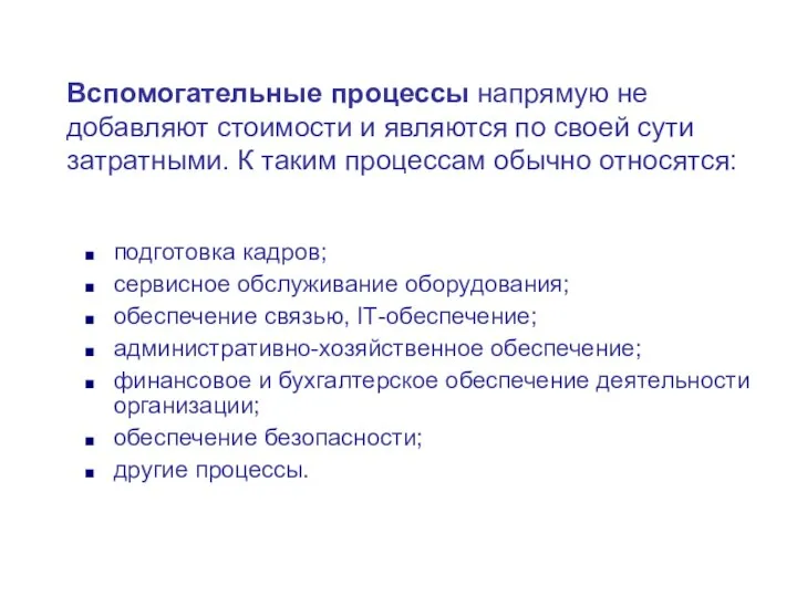 Вспомогательные процессы напрямую не добавляют стоимости и являются по своей сути