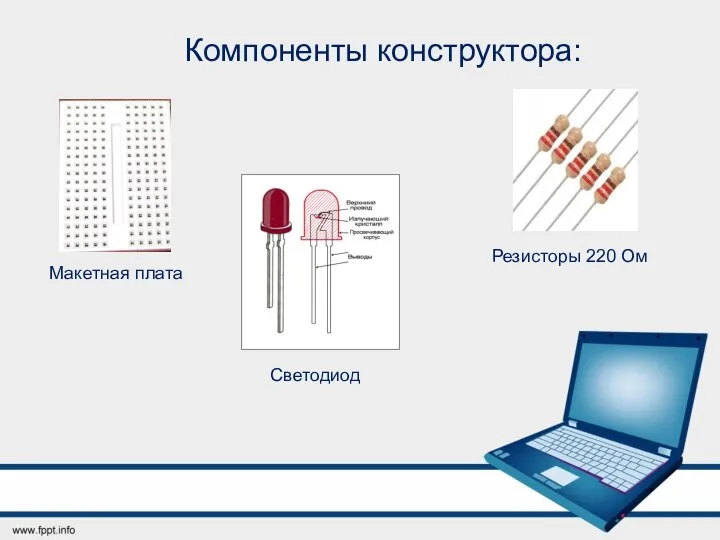 Компоненты конструктора: Макетная плата Резисторы 220 Ом Светодиод