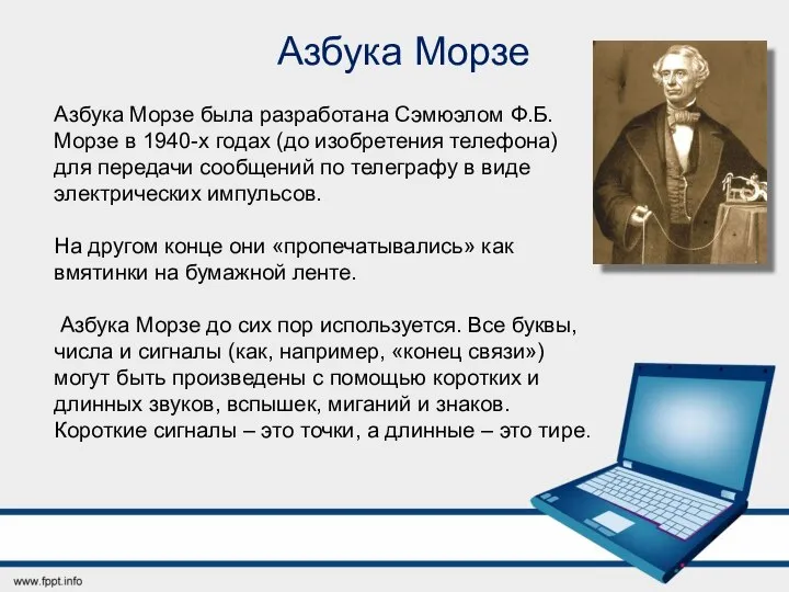 Азбука Морзе Азбука Морзе была разработана Сэмюэлом Ф.Б. Морзе в 1940-х