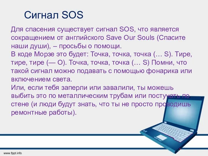 Сигнал SOS Для спасения существует сигнал SOS, что является сокращением от