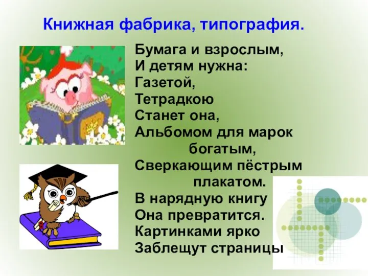 Книжная фабрика, типография. Бумага и взрослым, И детям нужна: Газетой, Тетрадкою