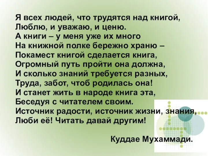 Я всех людей, что трудятся над книгой, Люблю, и уважаю, и