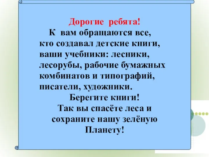 Дорогие ребята! К вам обращаются все, кто создавал детские книги, ваши