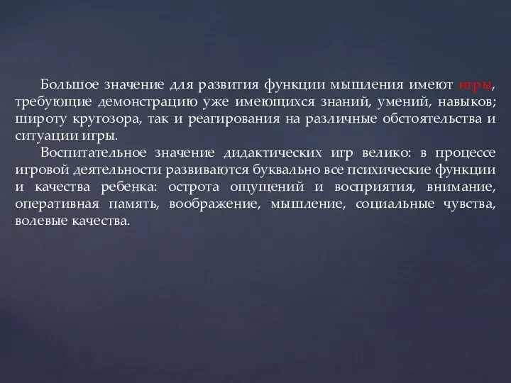 Большое значение для развития функции мышления имеют игры, требующие демонстрацию уже