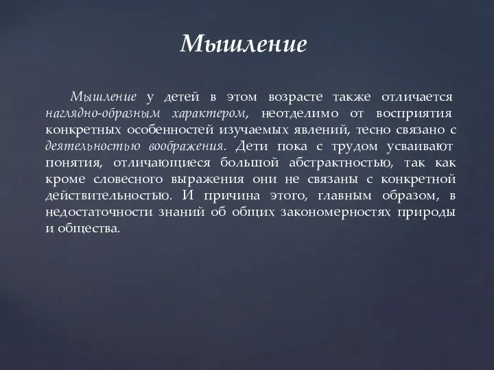 Мышление Мышление у детей в этом возрасте также отличается наглядно-образным характером,