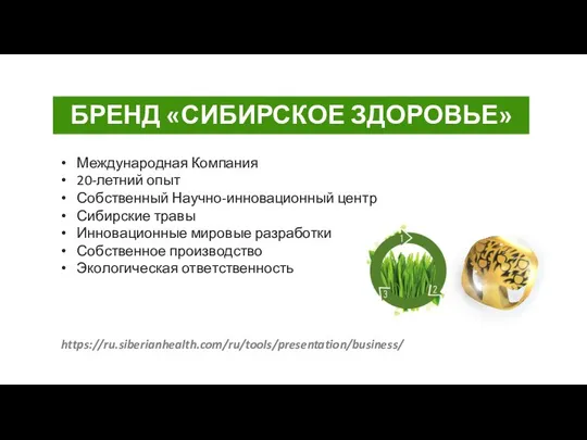 БРЕНД «СИБИРСКОЕ ЗДОРОВЬЕ» https://ru.siberianhealth.com/ru/tools/presentation/business/ Международная Компания 20-летний опыт Собственный Научно-инновационный центр