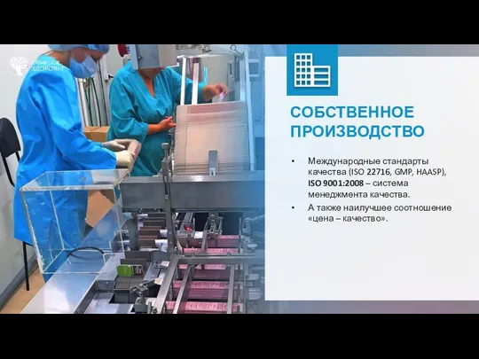 СОБСТВЕННОЕ ПРОИЗВОДСТВО Международные стандарты качества (ISO 22716, GMP, HAASP), ISO 9001:2008