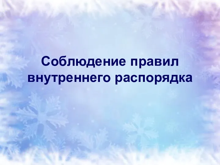 Соблюдение правил внутреннего распорядка