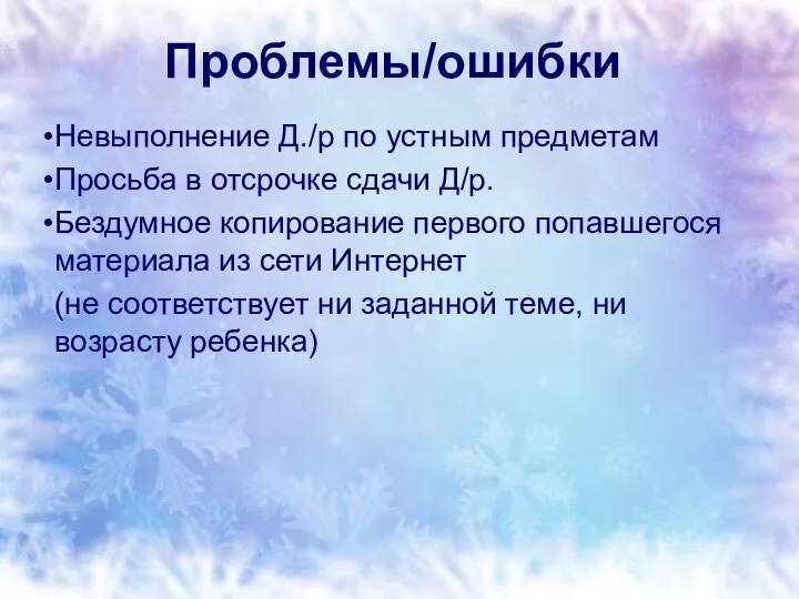 Проблемы/ошибки Невыполнение Д./р по устным предметам Просьба в отсрочке сдачи Д/р.