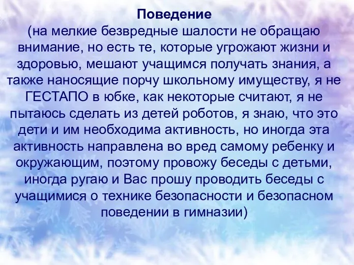 Поведение (на мелкие безвредные шалости не обращаю внимание, но есть те,