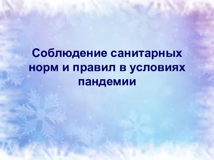 Соблюдение санитарных норм и правил в условиях пандемии