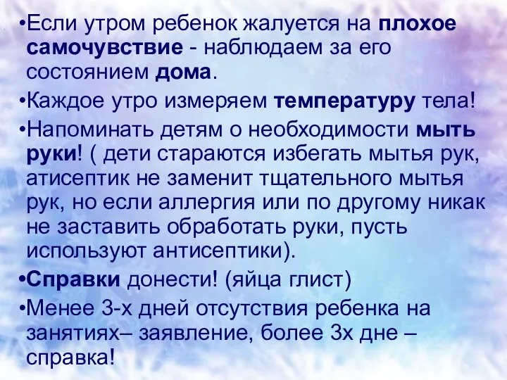 Если утром ребенок жалуется на плохое самочувствие - наблюдаем за его