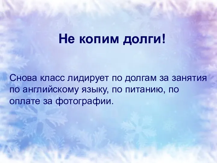 Не копим долги! Снова класс лидирует по долгам за занятия по