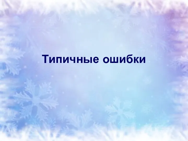 Типичные ошибки