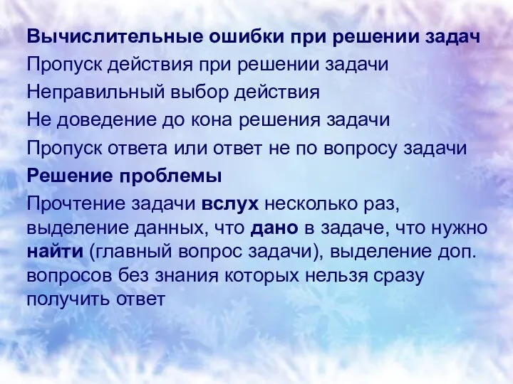 Вычислительные ошибки при решении задач Пропуск действия при решении задачи Неправильный