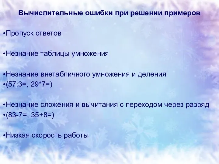 Вычислительные ошибки при решении примеров Пропуск ответов Незнание таблицы умножения Незнание