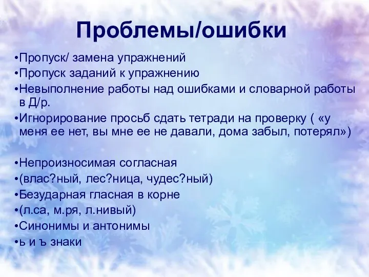 Проблемы/ошибки Пропуск/ замена упражнений Пропуск заданий к упражнению Невыполнение работы над