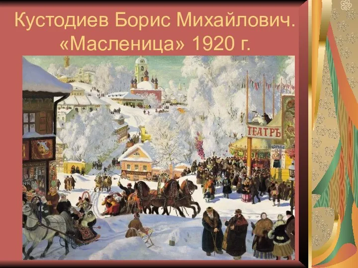 Кустодиев Борис Михайлович. «Масленица» 1920 г.