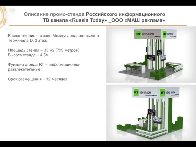 Описание промо-стенда Российского информационного ТВ канала «Russia Today» _ООО «МАШ реклама»