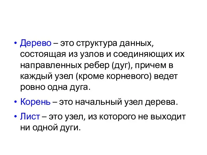 Дерево – это структура данных, состоящая из узлов и соединяющих их