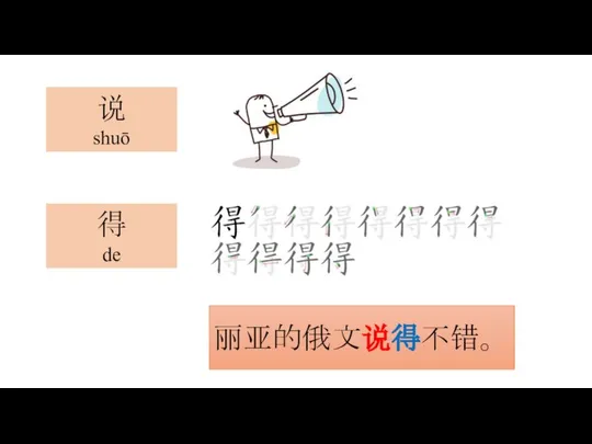 说 shuō 丽亚的俄文说得不错。 得 de