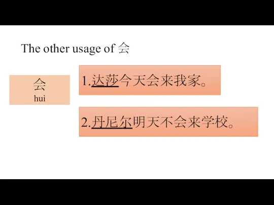 会 huì The other usage of 会 1.达莎今天会来我家。 2.丹尼尔明天不会来学校。