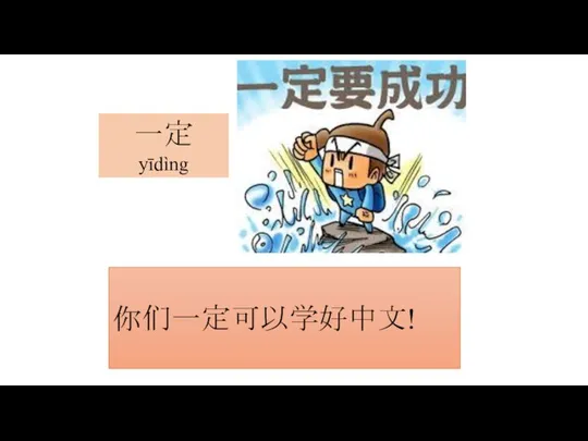 一定 yīdìng 你们一定可以学好中文!