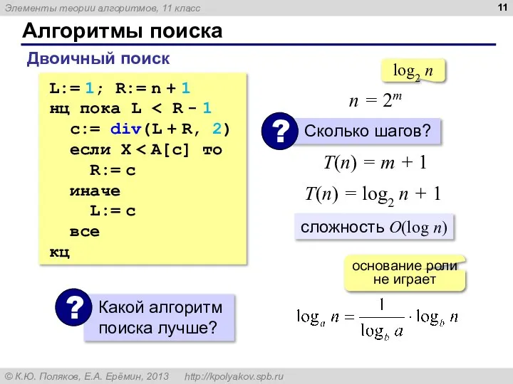 Алгоритмы поиска Двоичный поиск L:= 1; R:= n + 1 нц