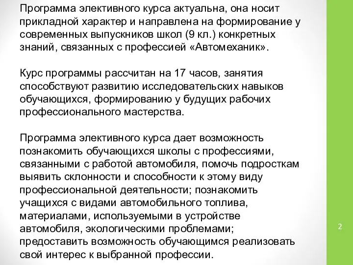 Программа элективного курса актуальна, она носит прикладной характер и направлена на