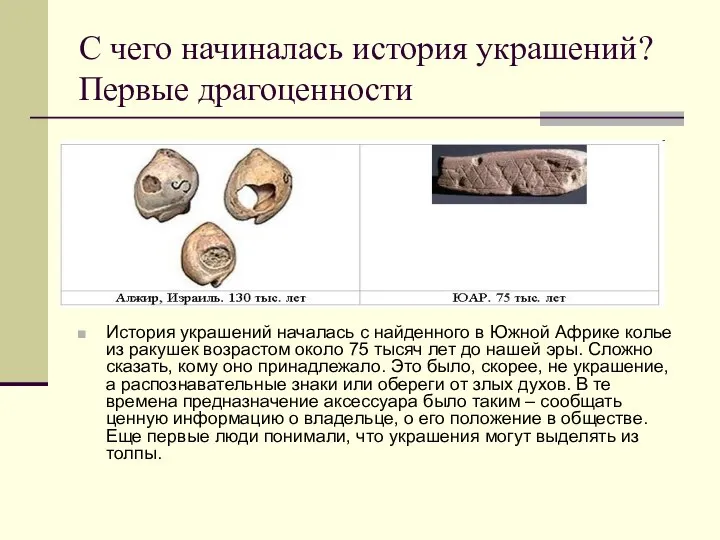 С чего начиналась история украшений? Первые драгоценности История украшений началась с