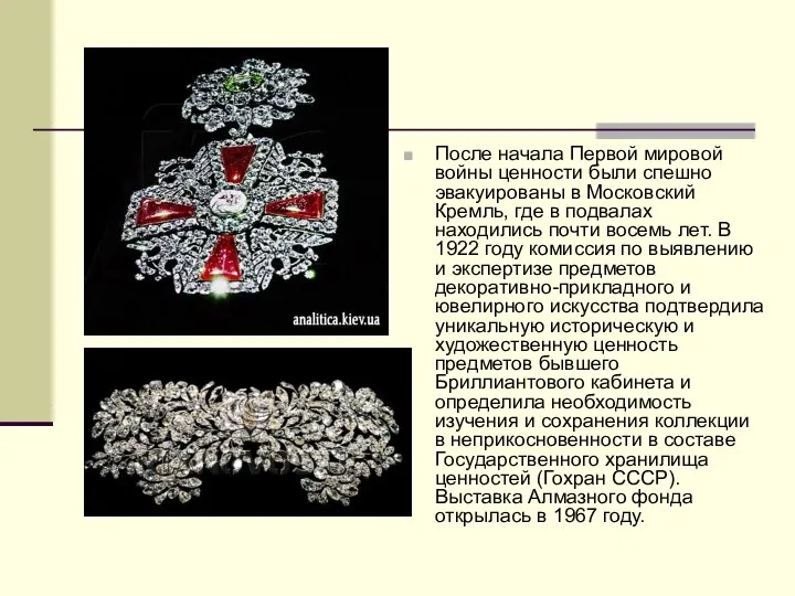 После начала Первой мировой войны ценности были спешно эвакуированы в Московский