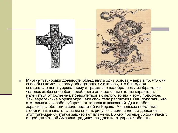 Многие татуировки древности объединяла одна основа – вера в то, что
