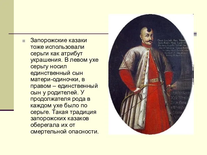 Запорожские казаки тоже использовали серьги как атрибут украшения. В левом ухе