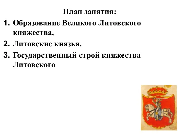 План занятия: Образование Великого Литовского княжества, Литовские князья. Государственный строй княжества Литовского