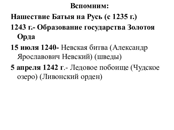 Вспомним: Нашествие Батыя на Русь (с 1235 г.) 1243 г.- Образование