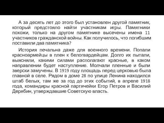 А за десять лет до этого был установлен другой памятник, который