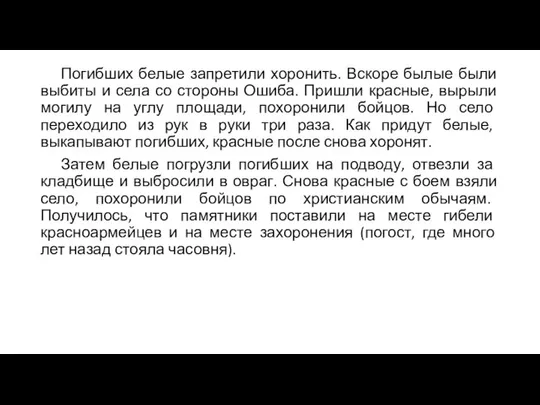 Погибших белые запретили хоронить. Вскоре былые были выбиты и села со