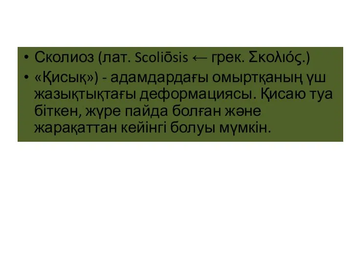 Сколиоз (лат. Scoliōsis ← грек. Σκολιός.) «Қисық») - адамдардағы омыртқаның үш