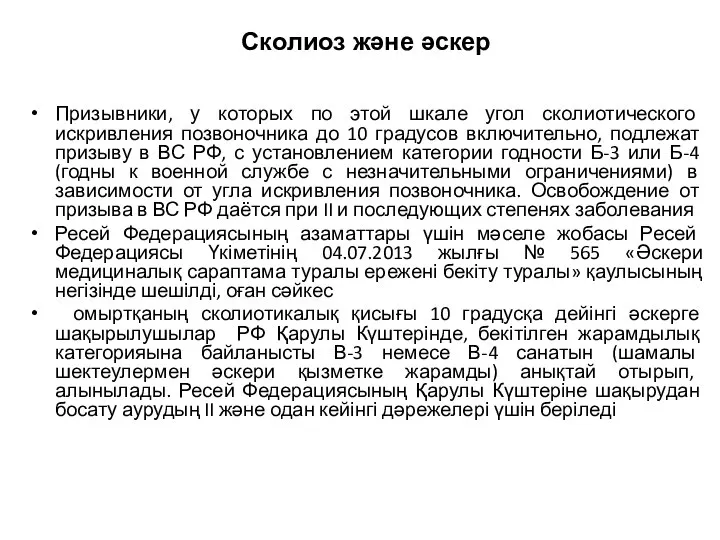 Сколиоз және әскер Призывники, у которых по этой шкале угол сколиотического