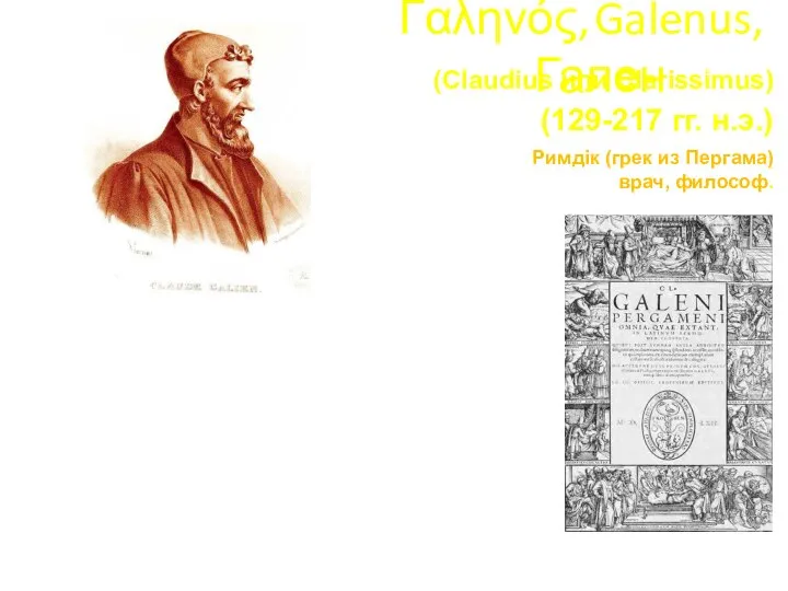 Γαληνός, Galenus, Гален (Claudius или Clarissimus) (129-217 гг. н.э.) Римдік (грек