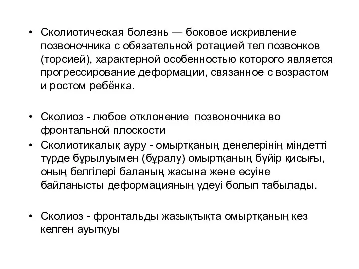 Сколиотическая болезнь — боковое искривление позвоночника с обязательной ротацией тел позвонков