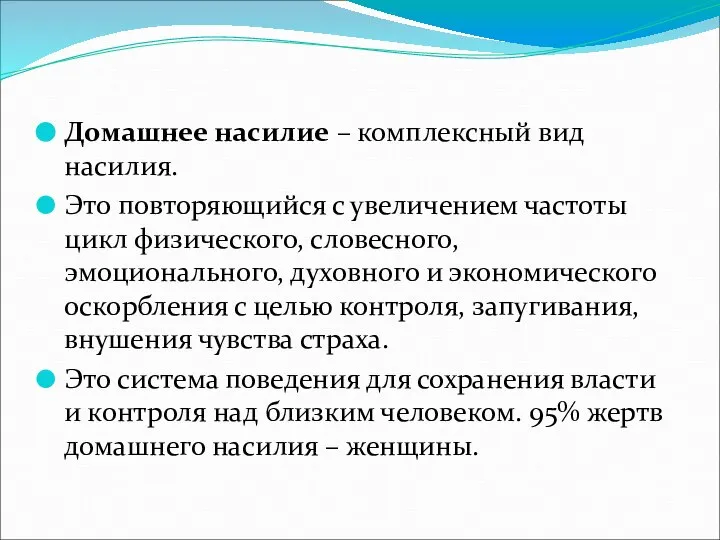 Домашнее насилие – комплексный вид насилия. Это повторяющийся с увеличением частоты