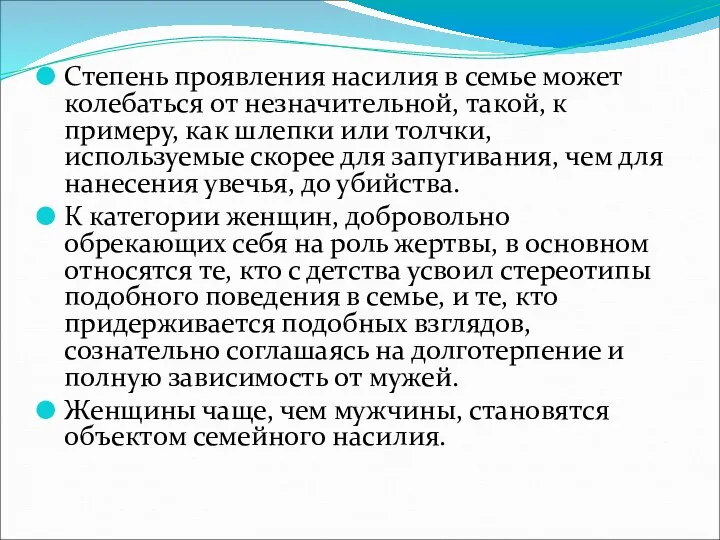 Степень проявления насилия в семье может колебаться от незначительной, такой, к