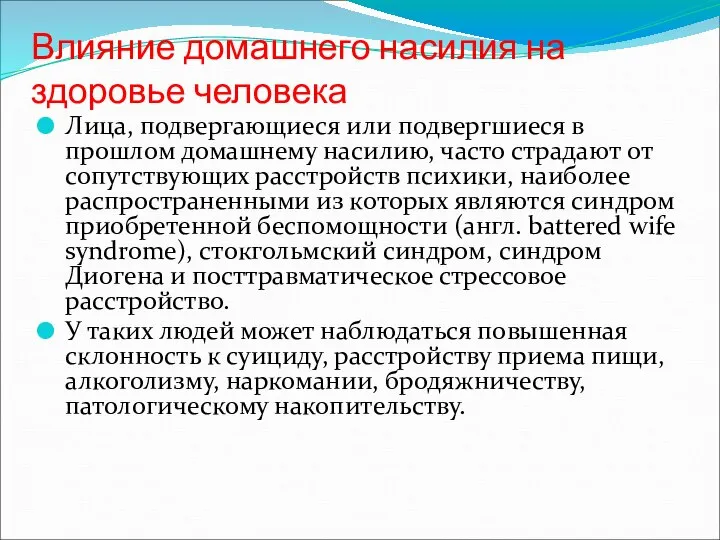 Влияние домашнего насилия на здоровье человека Лица, подвергающиеся или подвергшиеся в